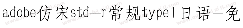 adobe仿宋std-r常规type1日语字体转换