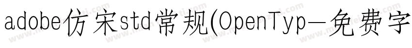 adobe仿宋std常规(OpenTyp字体转换