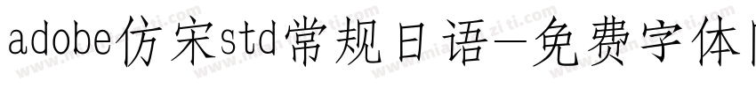 adobe仿宋std常规日语字体转换
