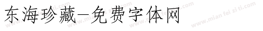 东海珍藏字体转换