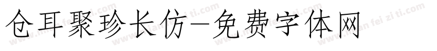 仓耳聚珍长仿字体转换