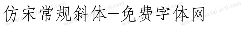 仿宋常规斜体字体转换