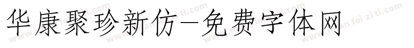 华康聚珍新仿字体转换