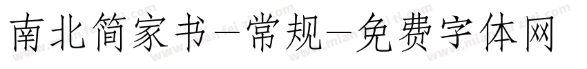 南北简家书-常规字体转换