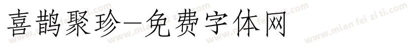 喜鹊聚珍字体转换