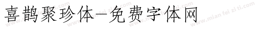 喜鹊聚珍体字体转换