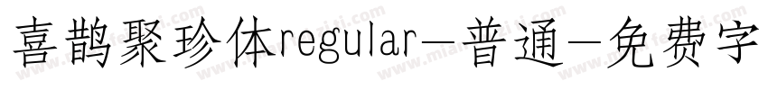 喜鹊聚珍体regular-普通字体转换