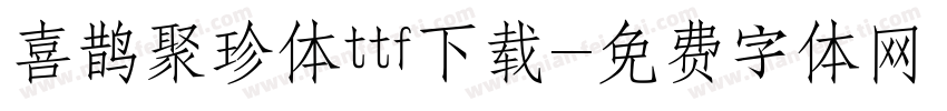 喜鹊聚珍体ttf下载字体转换
