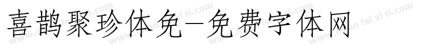 喜鹊聚珍体免字体转换