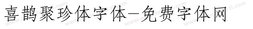 喜鹊聚珍体字体字体转换