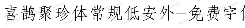 喜鹊聚珍体常规低安外字体转换