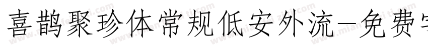 喜鹊聚珍体常规低安外流字体转换
