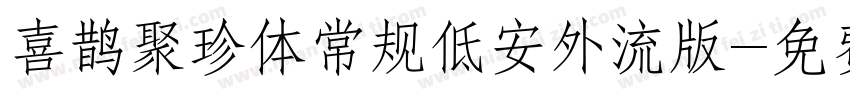 喜鹊聚珍体常规低安外流版字体转换