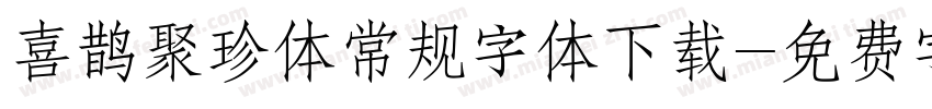 喜鹊聚珍体常规字体下载字体转换