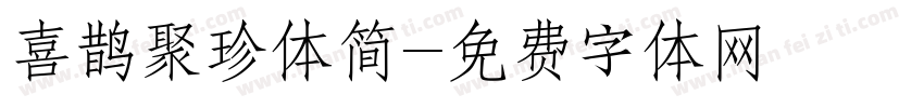 喜鹊聚珍体简字体转换