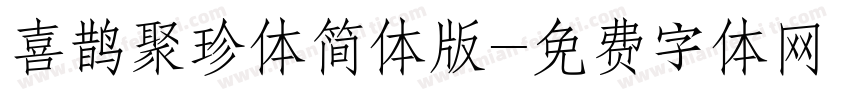 喜鹊聚珍体简体版字体转换