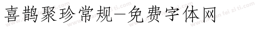 喜鹊聚珍常规字体转换