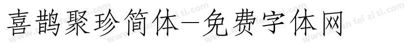 喜鹊聚珍简体字体转换