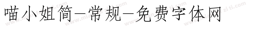 喵小姐简-常规字体转换