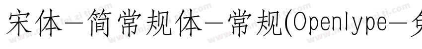 宋体-简常规体-常规(Openlype字体转换