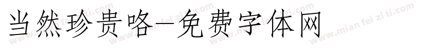 当然珍贵咯字体转换