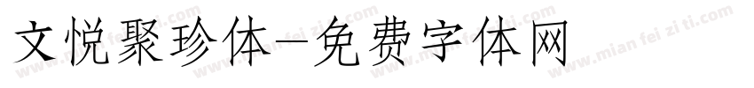 文悦聚珍体字体转换