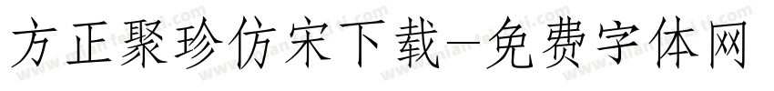 方正聚珍仿宋下载字体转换