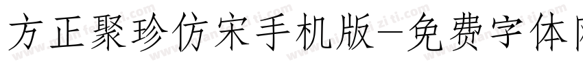 方正聚珍仿宋手机版字体转换