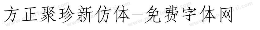 方正聚珍新仿体字体转换