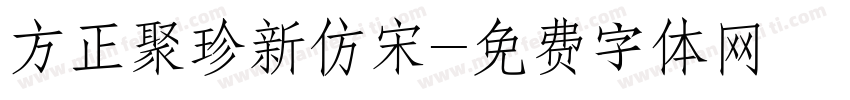 方正聚珍新仿宋字体转换