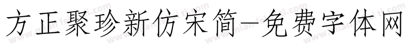 方正聚珍新仿宋简字体转换