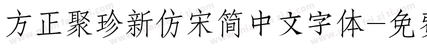 方正聚珍新仿宋简中文字体字体转换