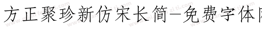 方正聚珍新仿宋长简字体转换