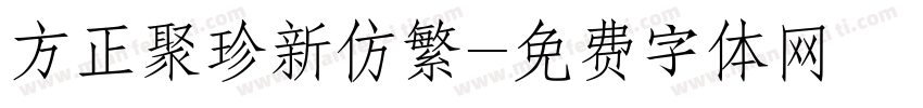 方正聚珍新仿繁字体转换