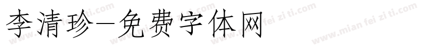 李清珍字体转换
