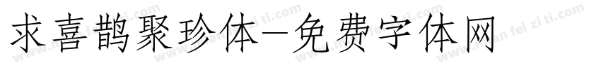 求喜鹊聚珍体字体转换