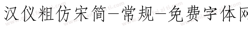 汉仪粗仿宋简-常规字体转换