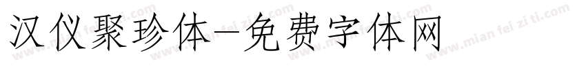 汉仪聚珍体字体转换