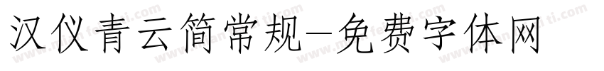 汉仪青云简常规字体转换