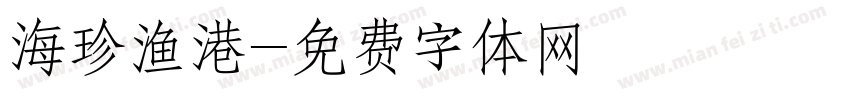 海珍渔港字体转换