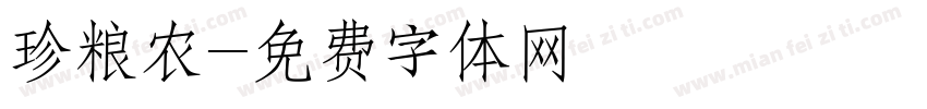 珍粮农字体转换