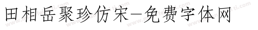 田相岳聚珍仿宋字体转换