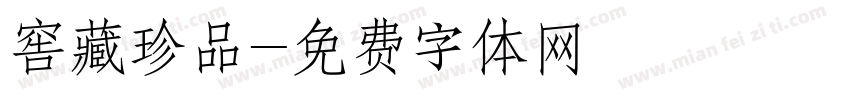窖藏珍品字体转换