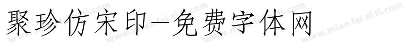聚珍仿宋印字体转换