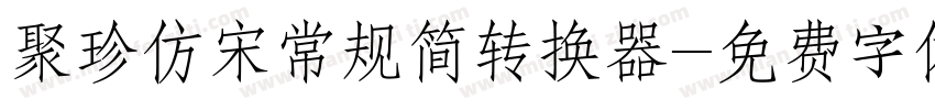 聚珍仿宋常规简转换器字体转换