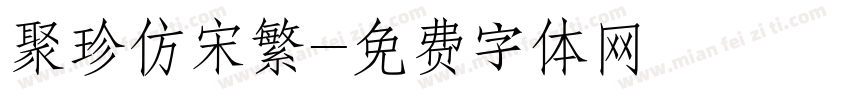 聚珍仿宋繁字体转换