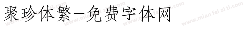 聚珍体繁字体转换