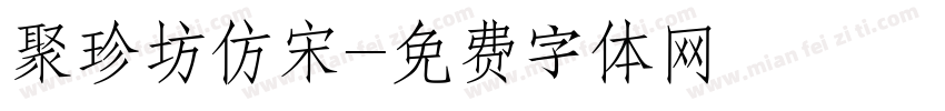 聚珍坊仿宋字体转换