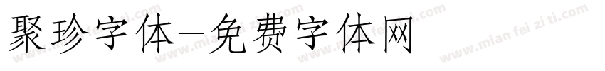 聚珍字体字体转换