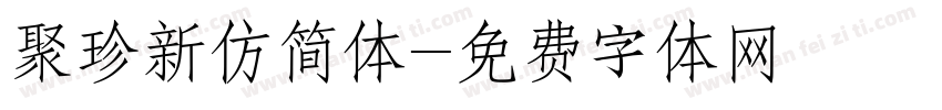 聚珍新仿简体字体转换